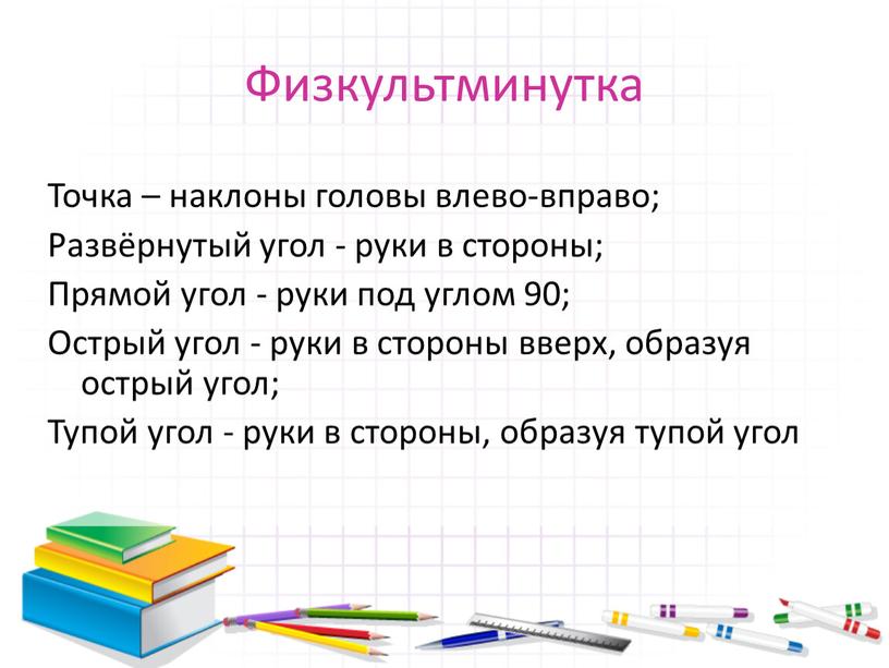 Физкультминутка Точка – наклоны головы влево-вправо;