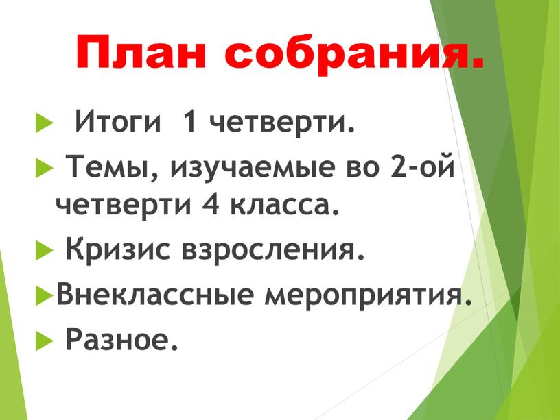 План собрания. Итоги 1 четверти