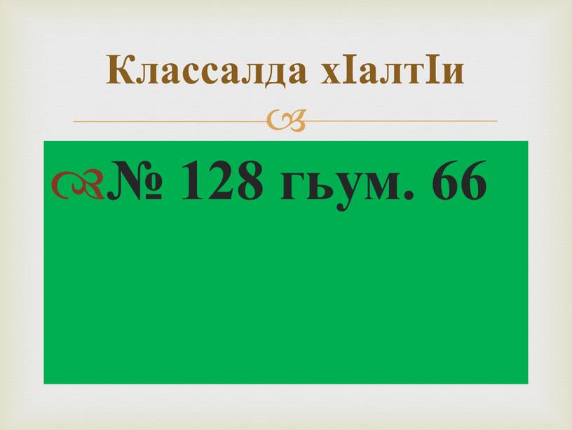 № 128 гьум. 66 Классалда хIалтIи