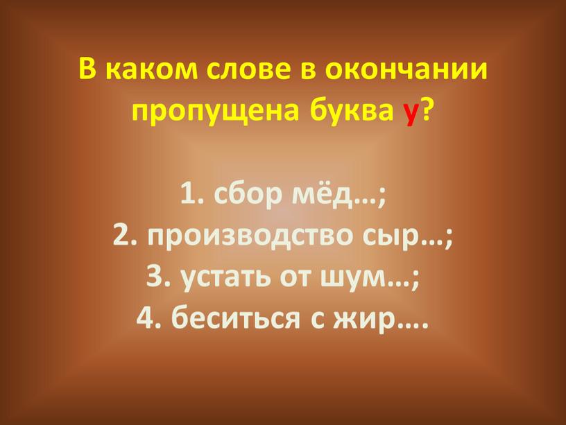 В каком слове в окончании пропущена буква у? 1