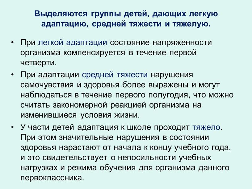 Выделяются группы детей, дающих легкую адаптацию, средней тяжести и тяжелую