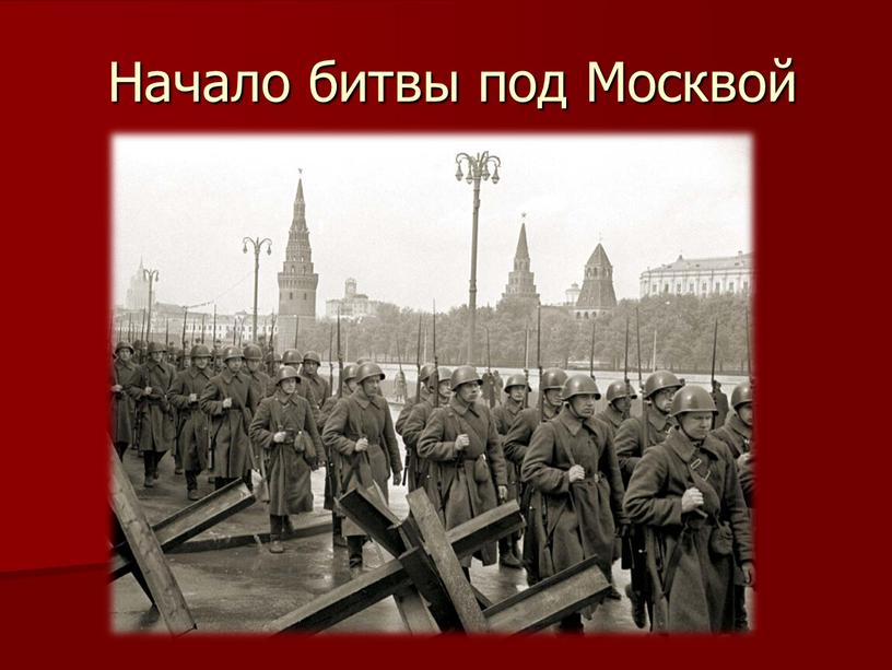 Начало битвы под Москвой