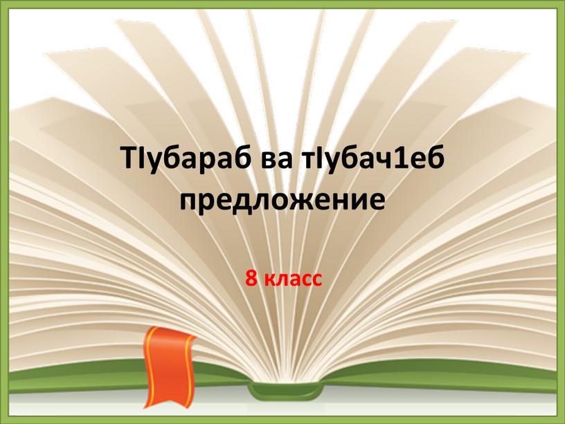 ТIубараб ва тIубач1еб предложение 8 класс