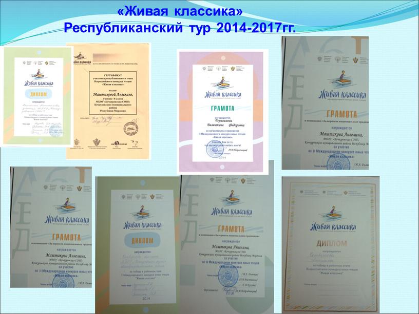 Живая классика» Республиканский тур 2014-2017гг