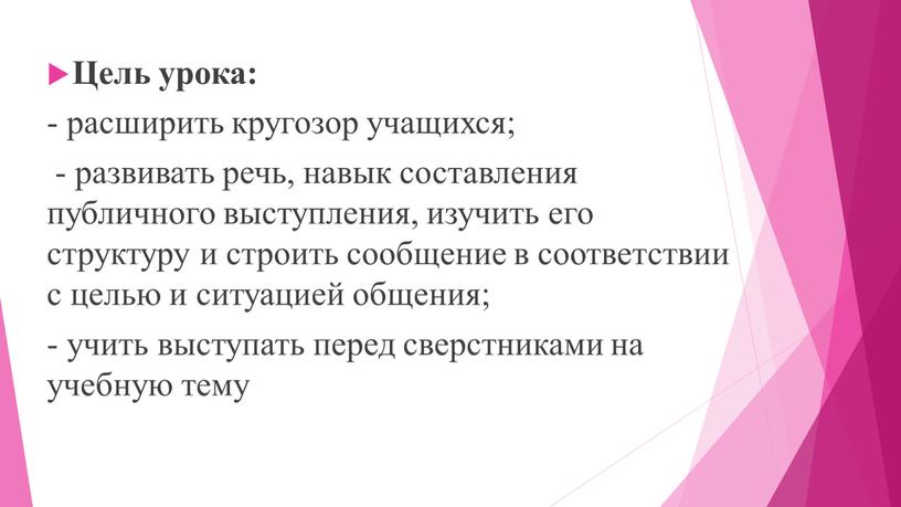 Цель урока: - расширить кругозор учащихся; - развивать речь, навык составления публичного выступления, изучить его структуру и строить сообщение в соответствии с целью и ситуацией…