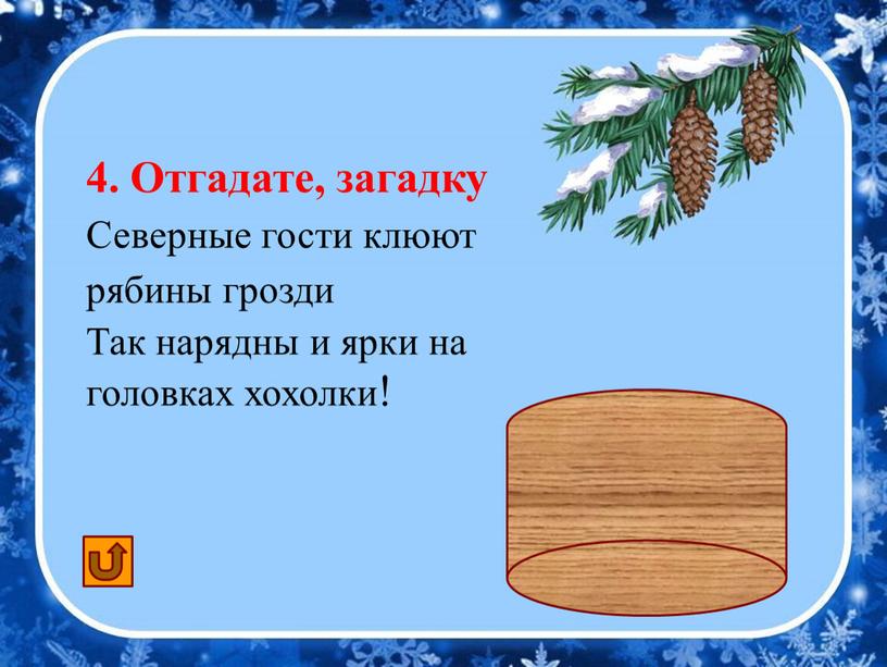 Отгадате, загадку Северные гости клюют рябины грозди