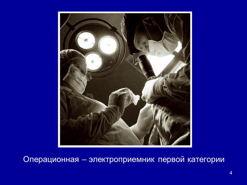 Операционная – электроприемник первой категории 4