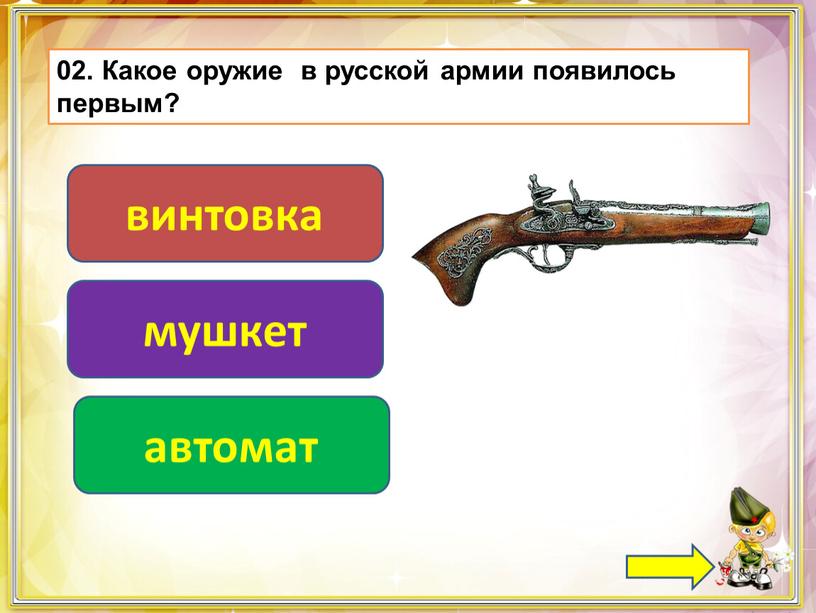 Какое оружие в русской армии появилось первым? мушкет винтовка автомат
