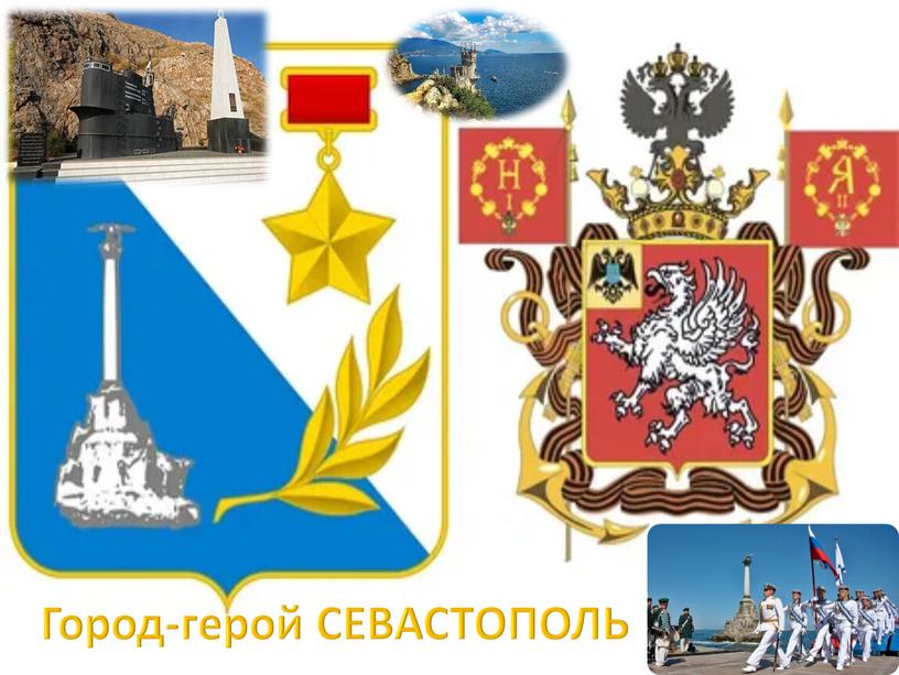 Город-герой СЕВАСТОПОЛЬ