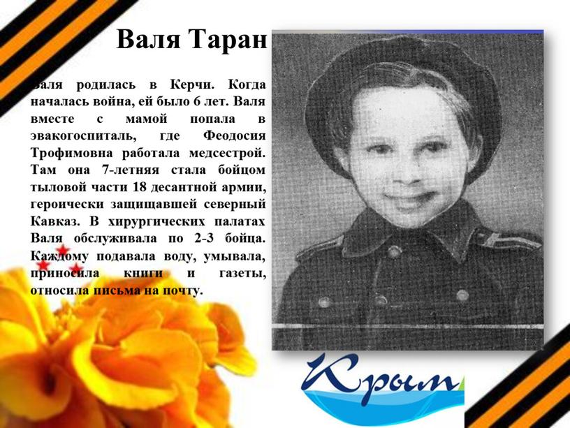 Валя Таран Валя родилась в Керчи