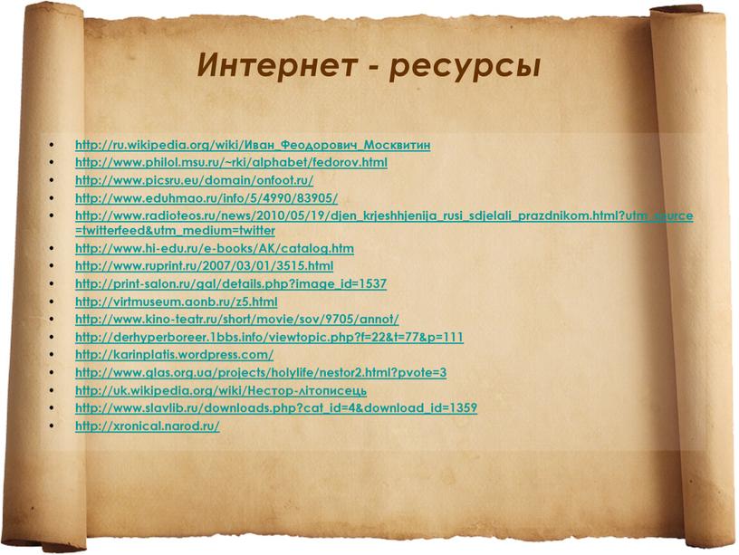 Интернет - ресурсы http://ru.wikipedia