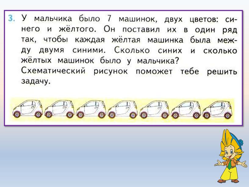 Презентация по математике на тему: "Задачи на увеличение (уменьшение) числа на несколько единиц. Закрепление. (1 класс)