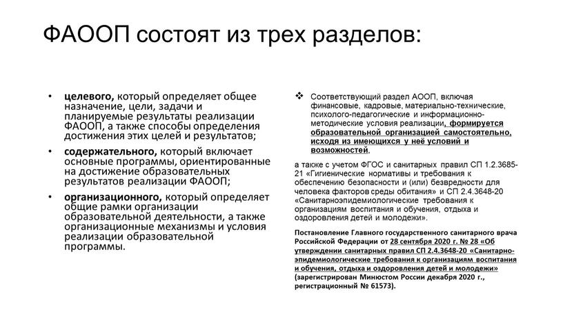 ФАООП состоят из трех разделов: целевого, который определяет общее назначение, цели, задачи и планируемые результаты реализации