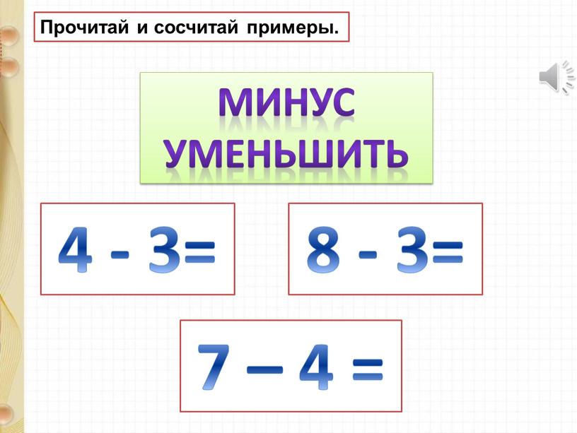 Прочитай и сосчитай примеры. минус уменьшить 4 - 3= 8 - 3= 7 – 4 =