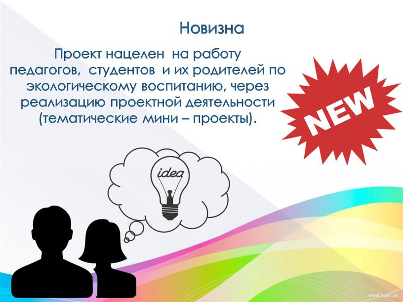 Новизна Проект нацелен на работу педагогов, студентов и их родителей по экологическому воспитанию, через реализацию проектной деятельности (тематические мини – проекты)