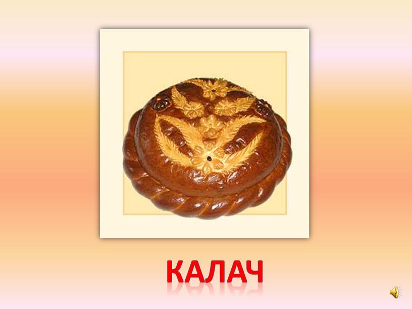 калач