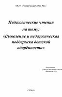 Выявление и педагогическая поддержка детской одарённости