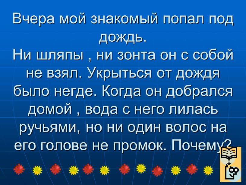 Вчера мой знакомый попал под дождь