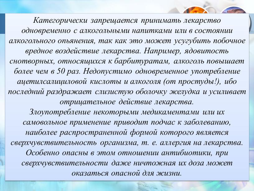 Категорически запрещается принимать лекарство одновременно с алкогольными напитками или в состоянии алкогольного опьянения, так как это может усугубить побочное вредное воздействие лекарства