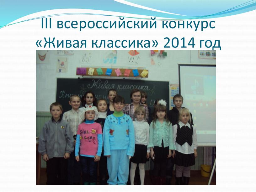 III всероссийский конкурс «Живая классика» 2014 год