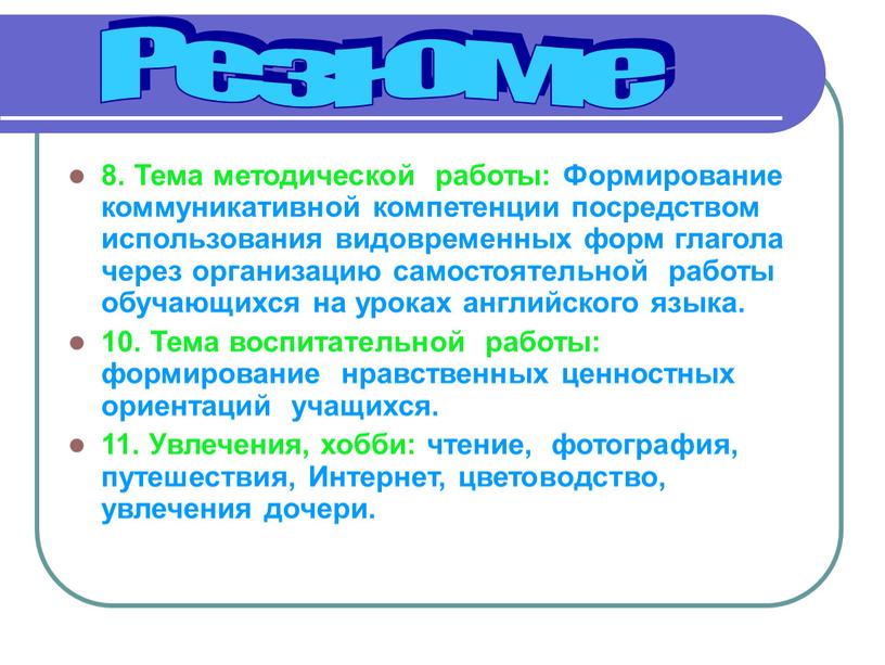 Тема методической работы: Формирование коммуникативной компетенции посредством использования видовременных форм глагола через организацию самостоятельной работы обучающихся на уроках английского языка