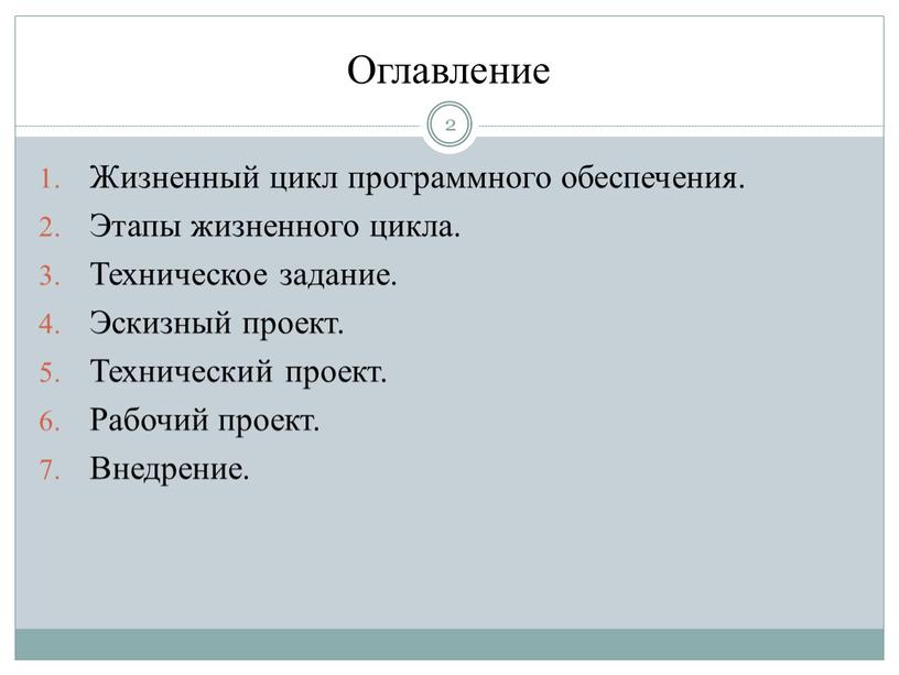 Оглавление 2 Жизненный цикл программного обеспечения