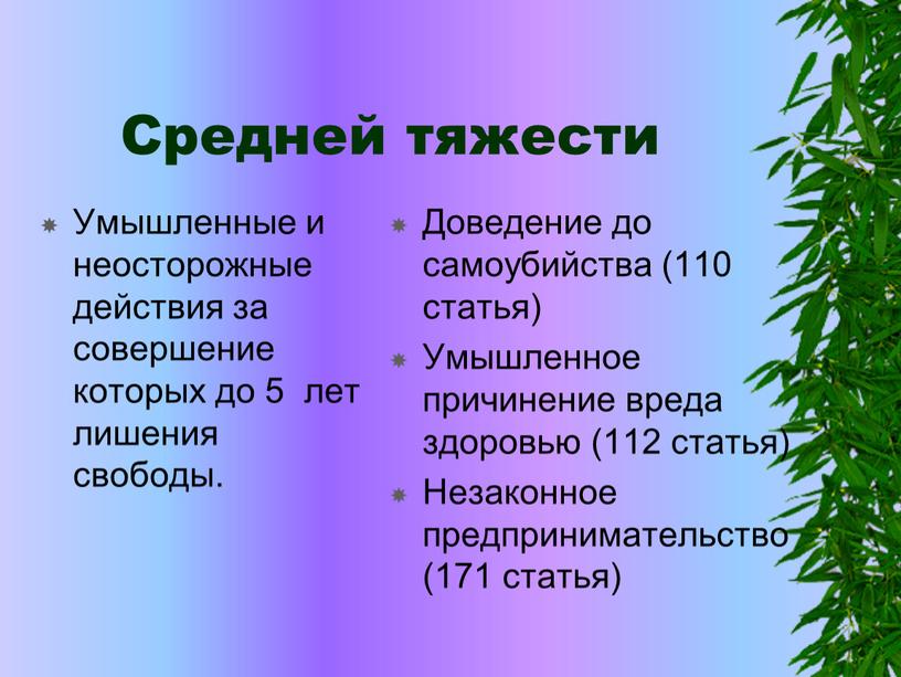 Средней тяжести Умышленные и неосторожные действия за совершение которых до 5 лет лишения свободы