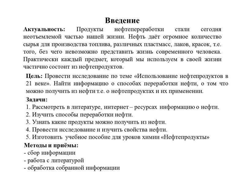 Цель: Провести исследование по теме «Использование нефтепродуктов в 21 веке»