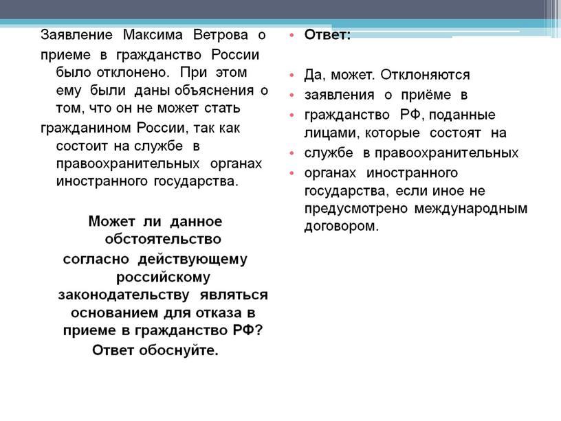 Заявление Максима Ветрова о приеме в гражданство