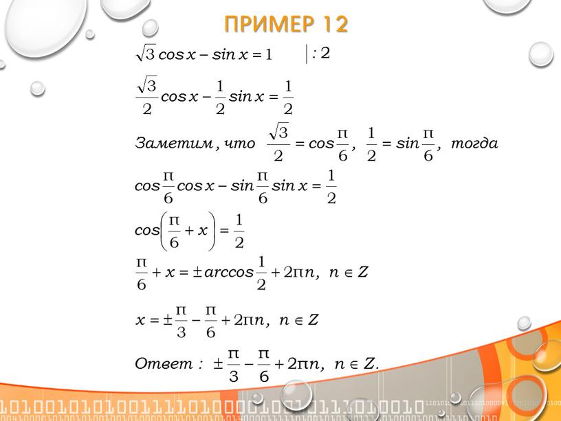 Пример 12