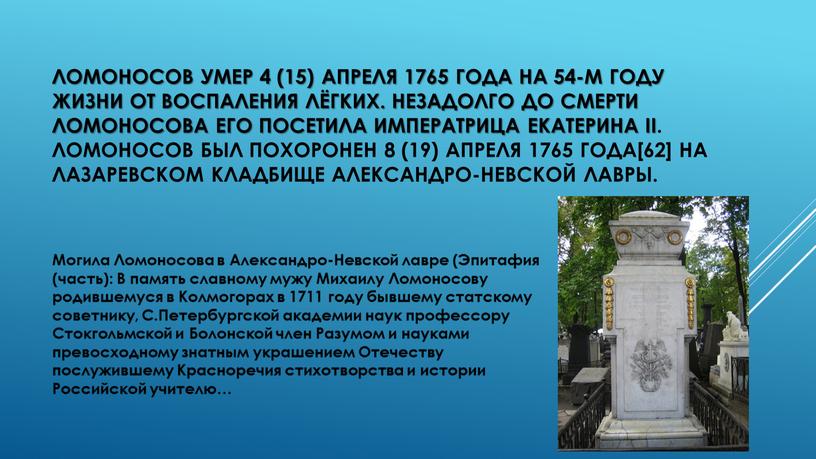 Ломоносов умер 4 (15) апреля 1765 года на 54-м году жизни от воспаления лёгких
