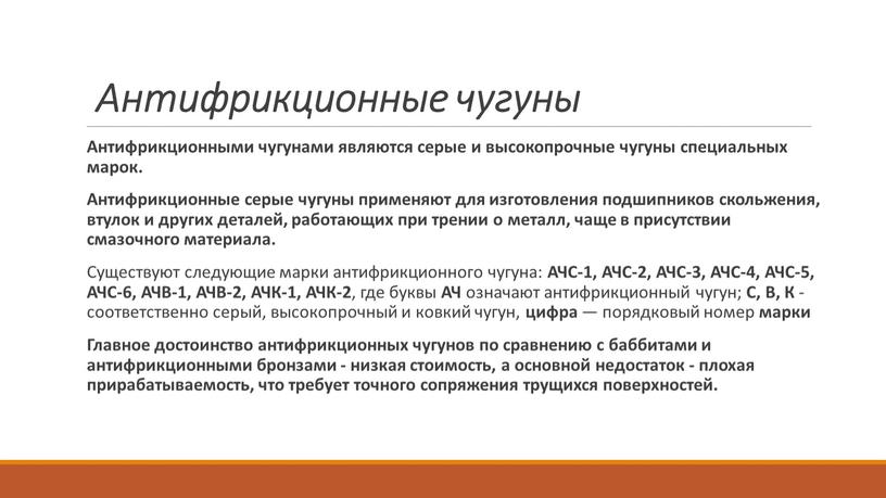 Антифрикционные чугуны Антифрикционными чугунами являются серые и высокопрочные чугуны специальных марок