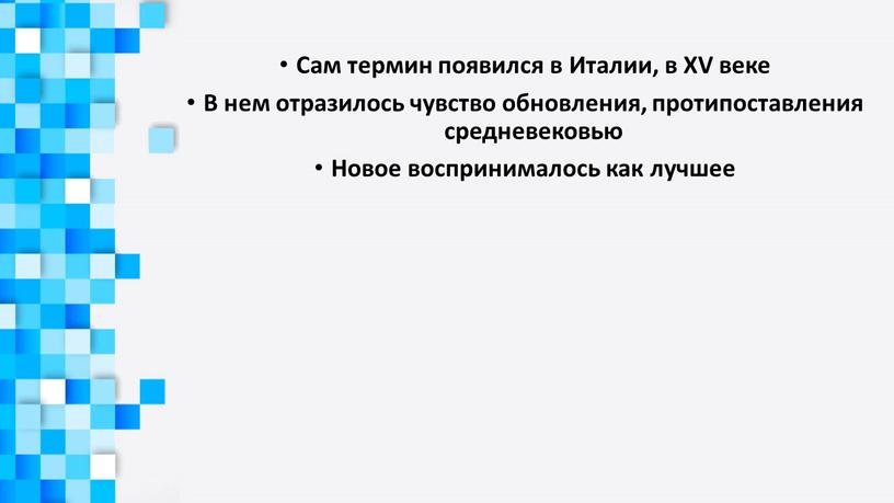 Сам термин появился в Италии, в