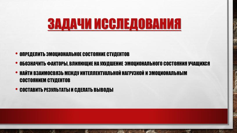 Задачи исследования Определить эмоциональное состояние студентов