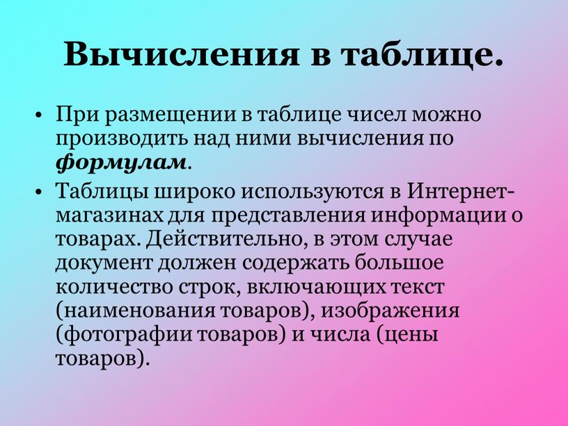 Вычисления в таблице. При размещении в таблице чисел можно производить над ними вычисления по формулам