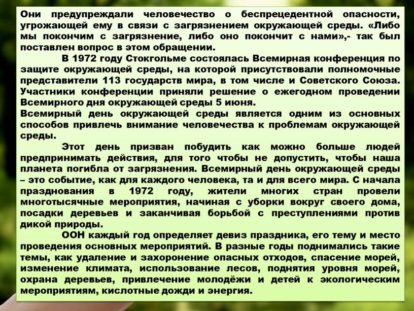 Они предупреждали человечество о беспрецедентной опасности, угрожающей ему в связи с загрязнением окружающей среды