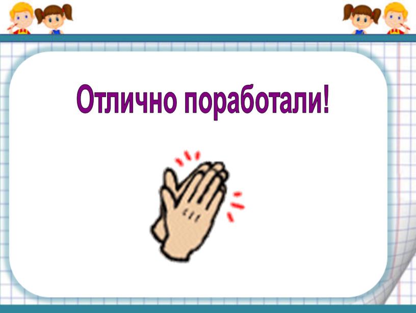 Отлично поработали!