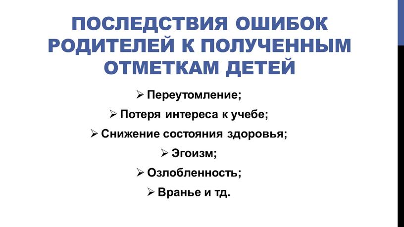 Последствия Ошибок родителей к полученным отметкам детей