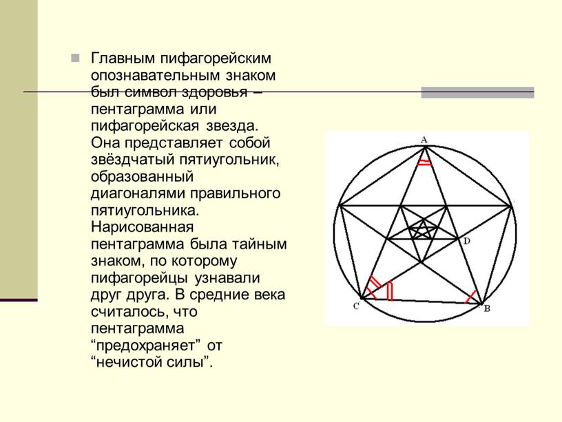 Главным пифагорейским опознавательным знаком был символ здоровья – пентаграмма или пифагорейская звезда