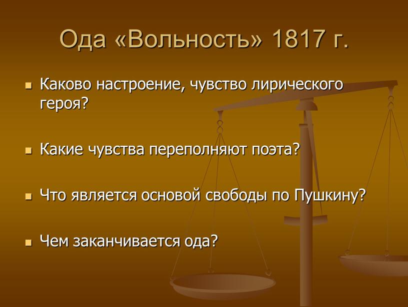 Ода «Вольность» 1817 г. Каково настроение, чувство лирического героя?