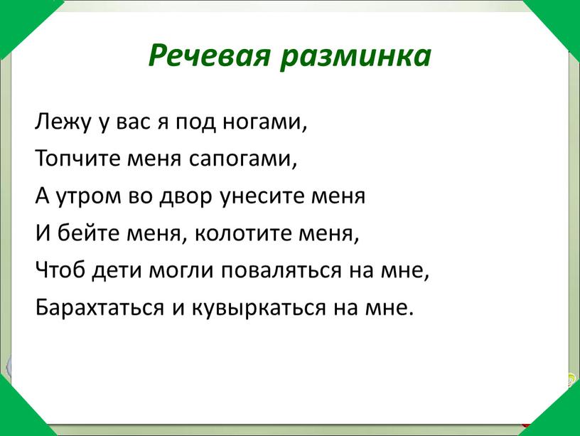 Речевая разминка Лежу у вас я под ногами,