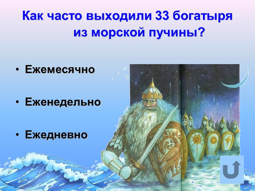 Как часто выходили 33 богатыря из морской пучины?