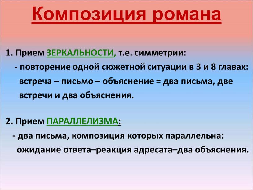 Композиция романа 1. Прием ЗЕРКАЛЬНОСТИ, т