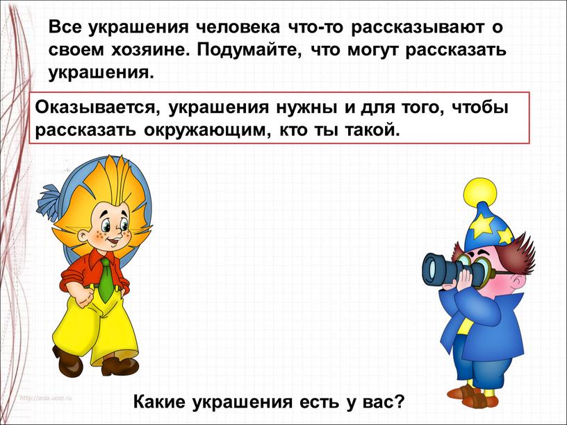 Все украшения человека что-то рассказывают о своем хозяине