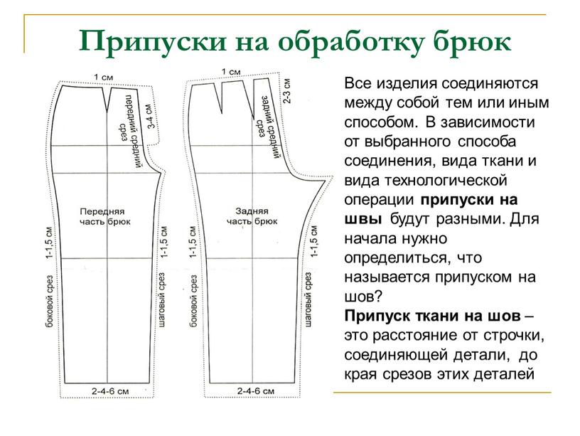 Припуски на обработку брюк Все изделия соединяются между собой тем или иным способом