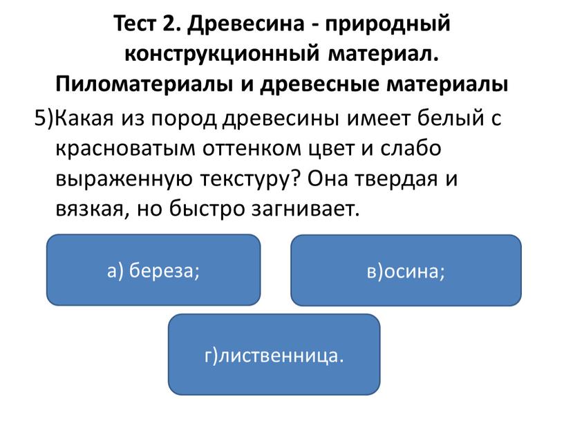 Тест 2. Древесина - природный конструкционный материал