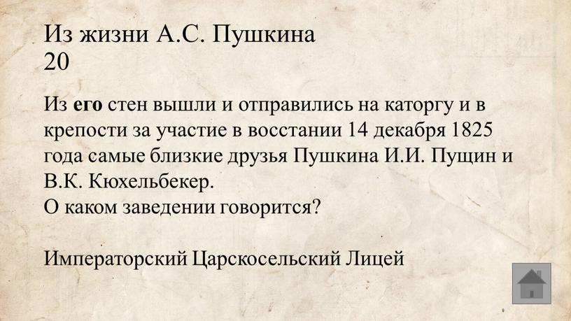 Из жизни А.С. Пушкина 20 Из его стен вышли и отправились на каторгу и в крепости за участие в восстании 14 декабря 1825 года самые…