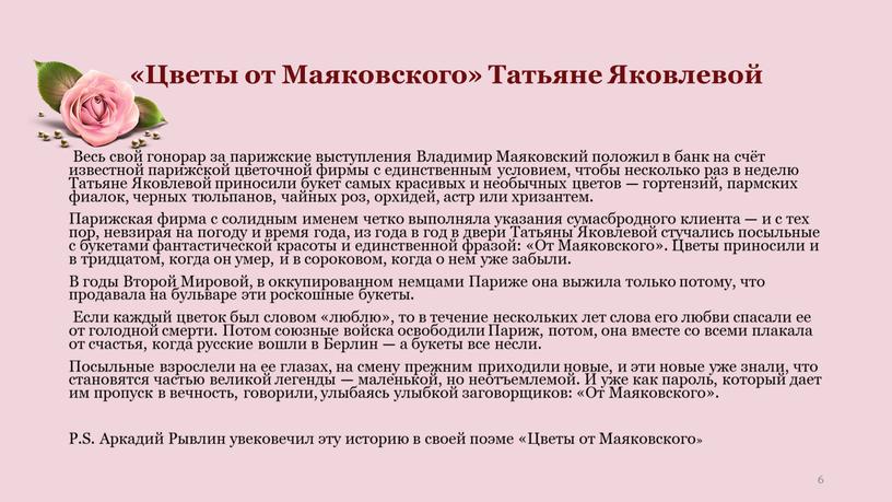 Цветы от Маяковского» Татьяне Яковлевой