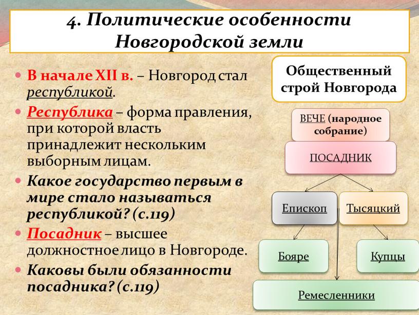 Политические особенности Новгородской земли