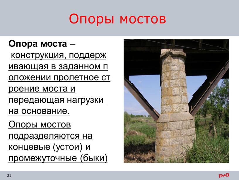 Опоры мостов Опора моста – конструкция, поддерживающая в заданном положении пролетное строение моста и передающая нагрузки на основание